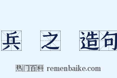 兵車之會造句是什么意思的图片